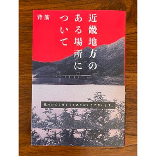 近畿地方のある場所について　美本(文学/小説)