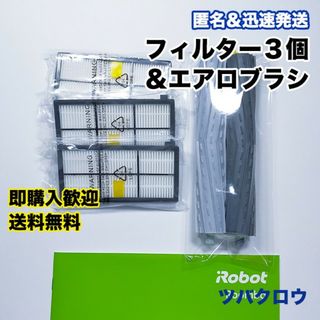 iRobot ルンバ フィルター 3個 ＆ エアロブラシ 1組  互換セット(掃除機)