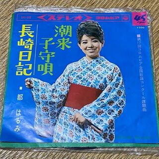都はるみ/長崎日記・潮来子守歌　EPレコード　MIYAKO HARUMI(演歌)