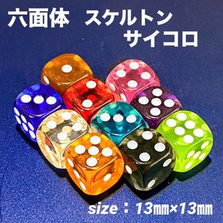 六面体カラフル•スケルトンサイコロ【10個セット】(その他)