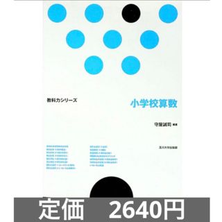 コウダンシャ(講談社)の教科力シリーズ小学校算数　数学科教育教師教員先生授業講義塾学び読書本指導員大学生(人文/社会)