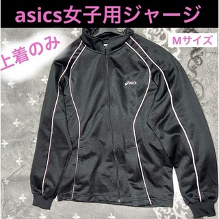 アシックス(asics)のasics スポーツウェア ジャージ 女子用 Mサイズ(ジャージ)