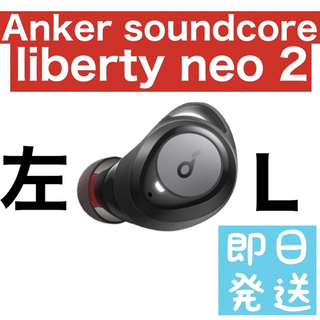 サウンドコア(soundcore)のAnker soundcore Liberty neo 2【左ブラック】(ヘッドフォン/イヤフォン)