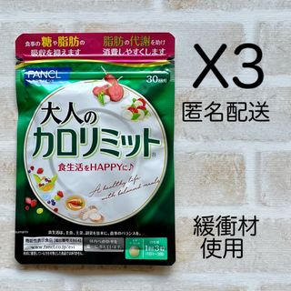 ファンケル(FANCL)の【3袋/匿名配送】大人のカロリミット 30回分  ファンケル  サプリ(ダイエット食品)