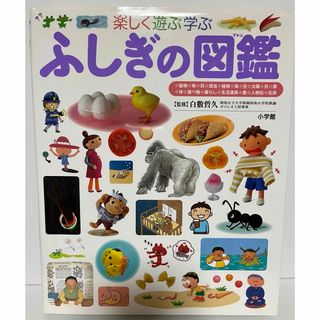 ショウガクカン(小学館)のふしぎの図鑑(絵本/児童書)