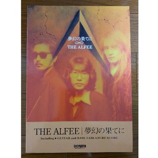 【楽譜】THE ALFEE 無限の果てに(ポピュラー)