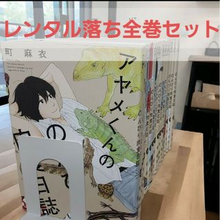 【レンタル落ち】アヤメくんののんびり肉食日誌　1-17巻(既刊)(全巻セット)