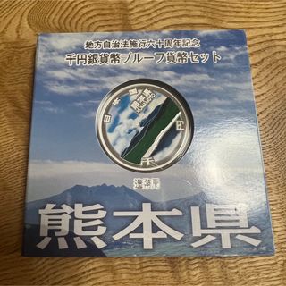 【熊本県】地方自治法施行六十周年記念千円銀貨幣プルーフ貨幣セット　銀貨　地方(貨幣)