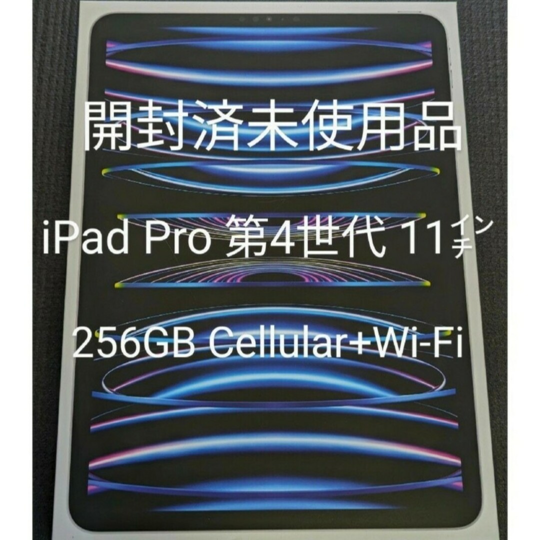 【未使用】iPad Pro 11インチ 第4世代 256GB Cellular スマホ/家電/カメラのPC/タブレット(タブレット)の商品写真