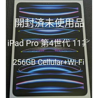 【未使用】iPad Pro 11インチ 第4世代 256GB Cellular(タブレット)