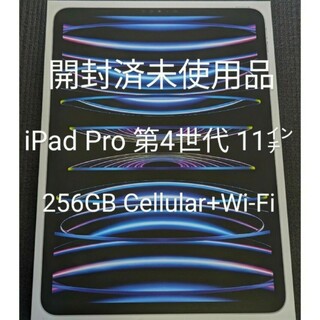 【未使用】iPad Pro 11インチ 第4世代 256GB Cellular