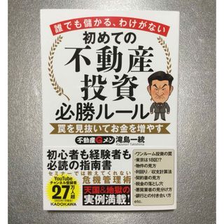 カドカワショテン(角川書店)の誰でも儲かる、わけがない　初めての不動産投資必勝ルール　罠を見抜いてお金を増やす(ビジネス/経済)