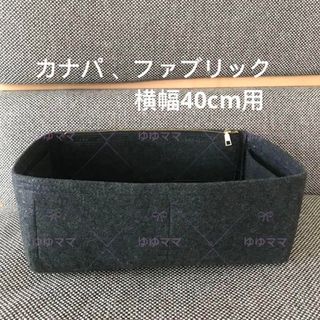 バッグインバッグ 濃いグレー色 横幅40cmのバッグ用(ハンドバッグ)