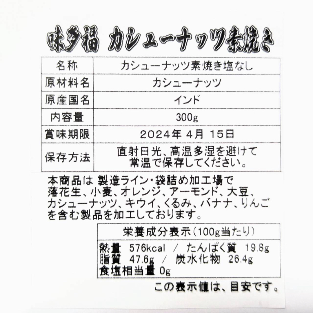 【数量限定セール】素焼き カシューナッツ  300g入り 無添加 無塩 国内焙煎 食品/飲料/酒の食品(菓子/デザート)の商品写真