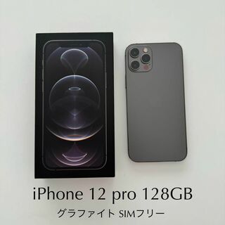 アップル(Apple)の《中古》  iPhone 12 pro グラファイト 128GB SIMフリー(スマートフォン本体)