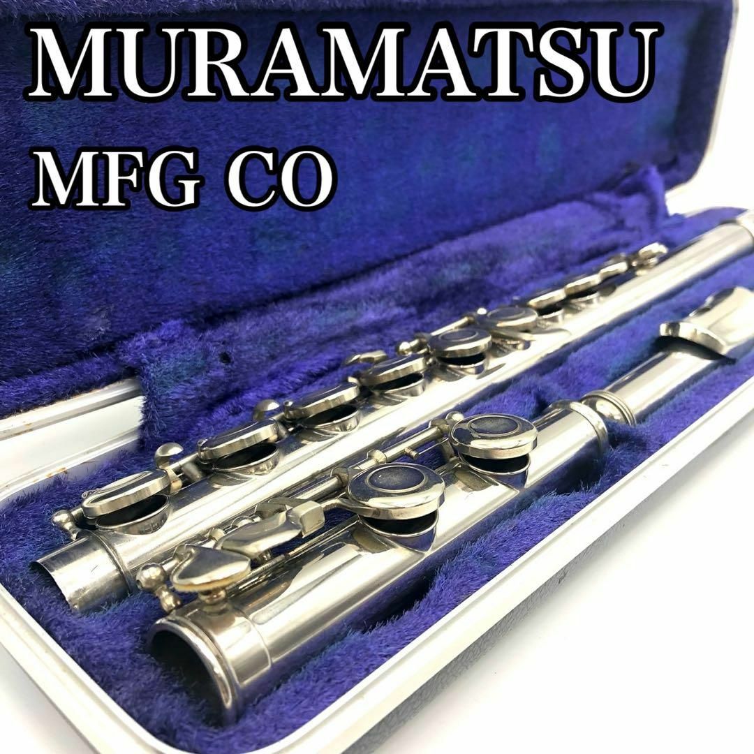 【中古良品】　ムラマツ　フルート　MFG　CO　管楽器　　初心者　吹奏楽 楽器の管楽器(フルート)の商品写真