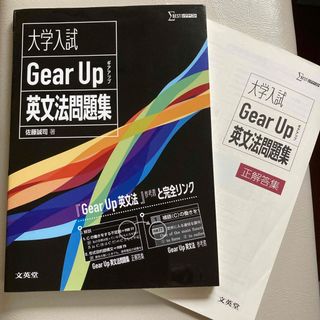 大学入試Ｇｅａｒ　Ｕｐ英文法問題集(語学/参考書)