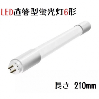 直管蛍光灯6形代替LED 210mm 白色 仏具 仏壇 郵便箱 照明　(蛍光灯/電球)