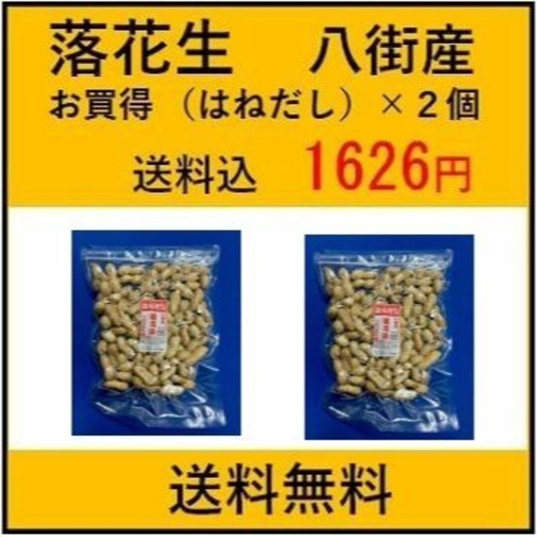 訳あり お買得　はねだし落花生×２ 千葉県産 アウトレット木更津 一源 食品/飲料/酒の食品(その他)の商品写真