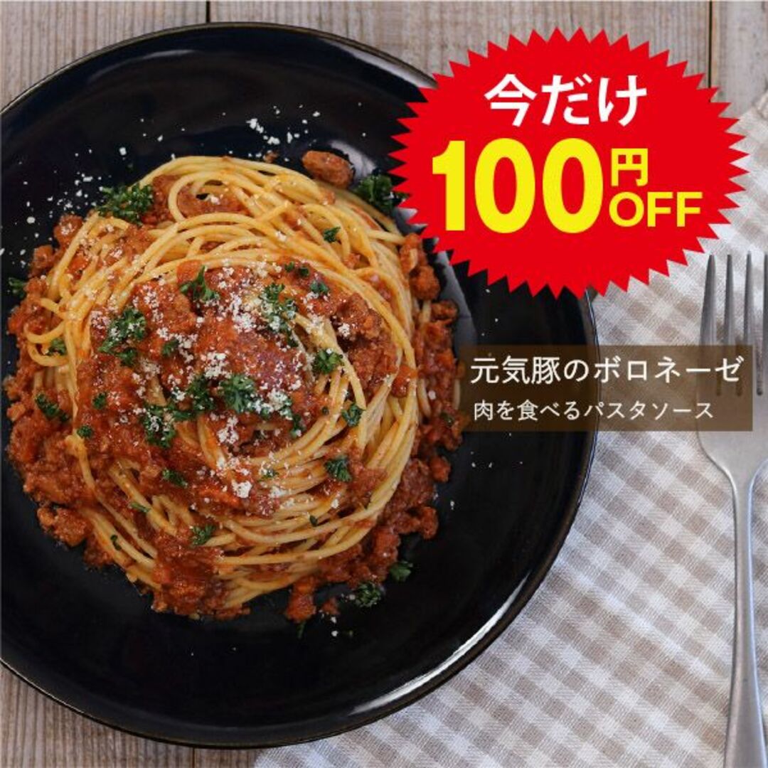 今だけ100円OFF！　元気豚のボロネーゼ（160ｇ×2パック）　パスタソース 食品/飲料/酒の加工食品(レトルト食品)の商品写真