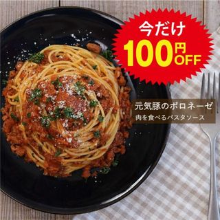 今だけ100円OFF！　元気豚のボロネーゼ（160ｇ×2パック）　パスタソース(レトルト食品)