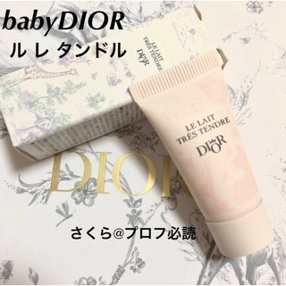 ディオール(Dior)の新品　ベビー ディオール ル レ タンドル　サンプル(乳液/ミルク)