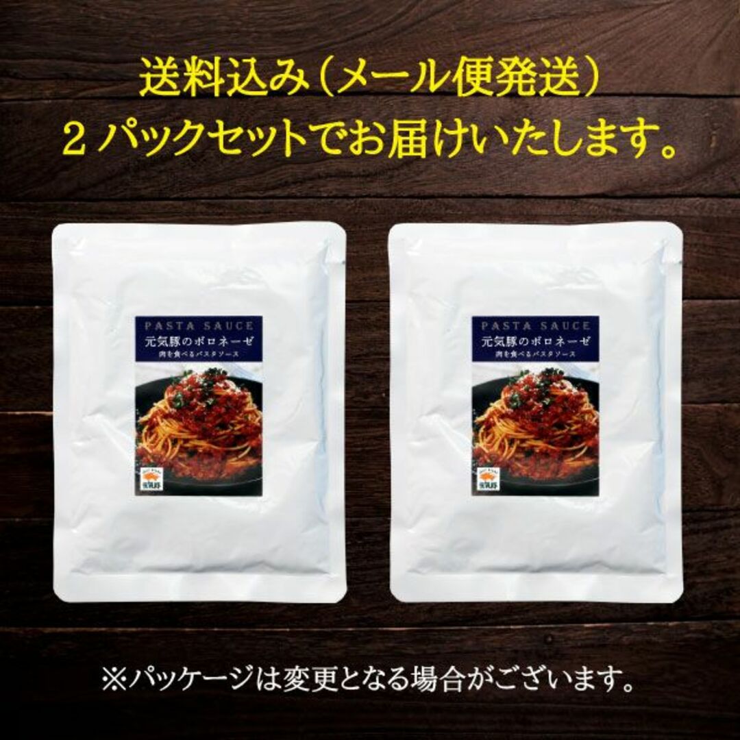 今だけ100円OFF！　元気豚のボロネーゼ（160ｇ×2パック）　パスタソース 食品/飲料/酒の加工食品(レトルト食品)の商品写真