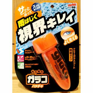 ソフト99 - 【新品】SOFT99 ぬりぬりガラコ ハヤデキ 75ml 硝子撥水剤 視界良好！