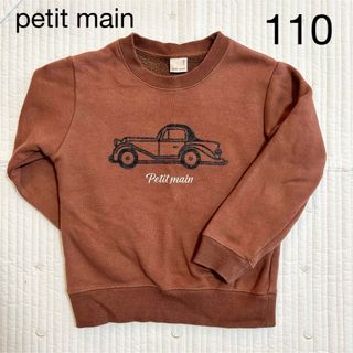 プティマイン(petit main)の【110】 プティマイン  くるま 裏起毛 トレーナー  ブラウン(Tシャツ/カットソー)