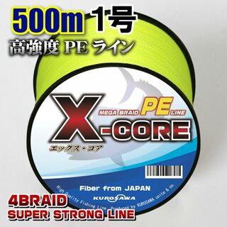 高強度PEラインX-CORE１号18lb・500m巻き 黄 イエロー！(釣り糸/ライン)