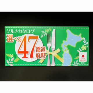 ★グルメカタログ★ プレゼントに 返礼品に 注文期限：本年８月末まで(その他)