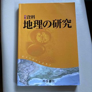 新詳資料地理の研究(語学/参考書)