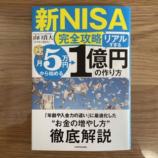 【新ＮＩＳＡ完全攻略】月５万円から始める「リアルすぎる」１億円の作り方(ビジネス/経済)