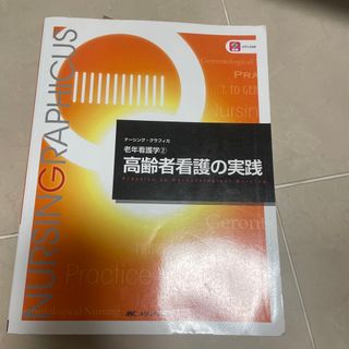 ナーシンググラフィカ 高齢者看護の実践(健康/医学)