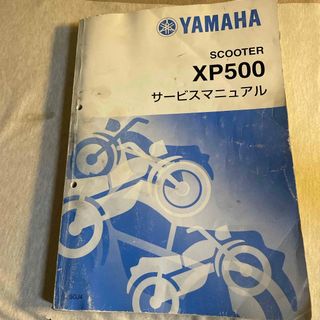 ヤマハモーターパワープロダクツ(YAMAHA MOTOR POWERED PRODUCTS)のT-MAX SJ02J のサービスマニュアル(カタログ/マニュアル)