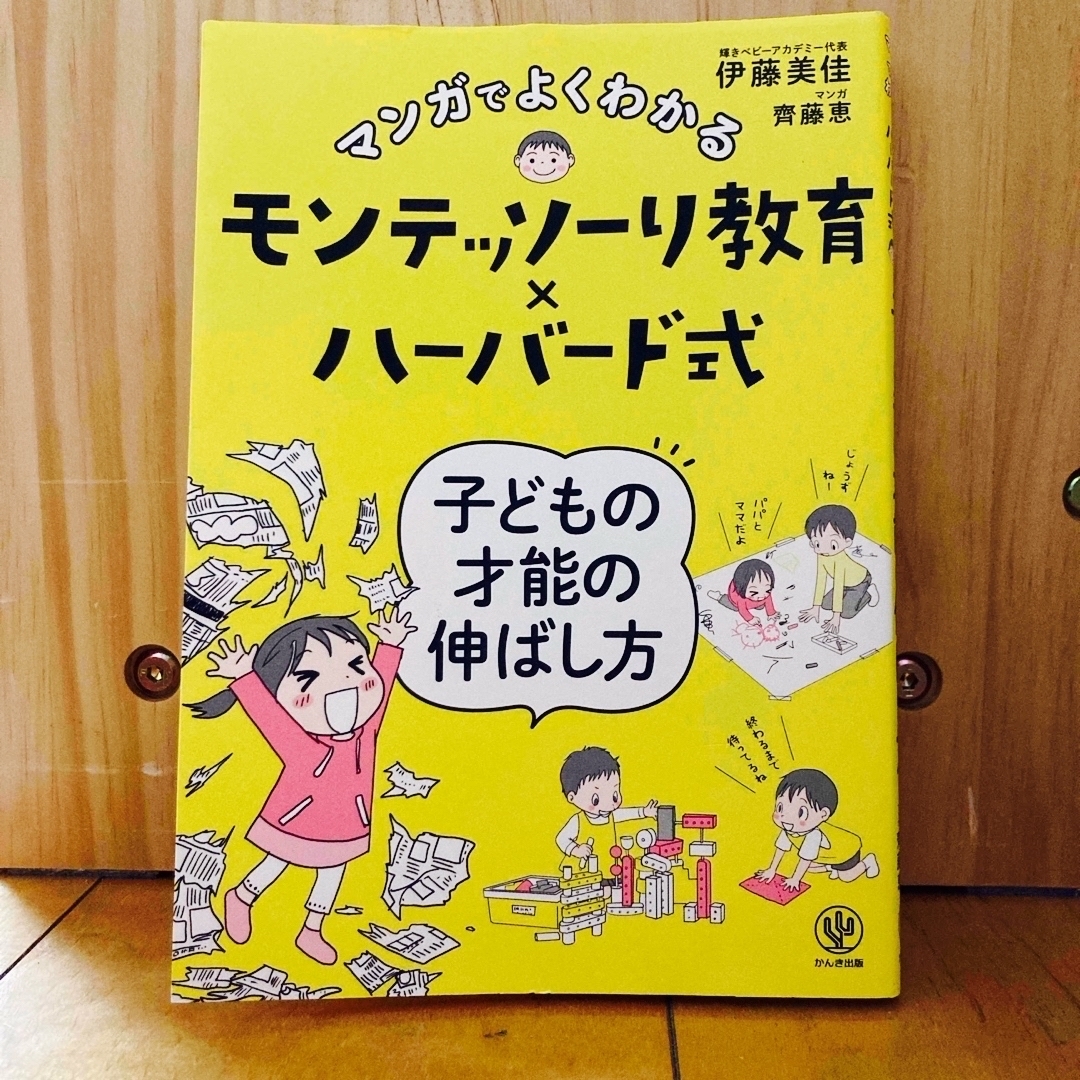 マンガでよくわかるモンテッソーリ教育×ハーバード式子どもの才能の伸ばし方 エンタメ/ホビーの漫画(その他)の商品写真