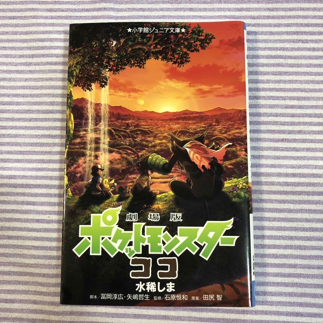 小学館(ショウガクカン)の劇場版ポケットモンスターココ エンタメ/ホビーの本(絵本/児童書)の商品写真