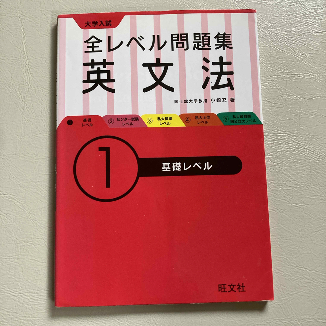 大学入試全レベル問題集英文法 エンタメ/ホビーの本(語学/参考書)の商品写真