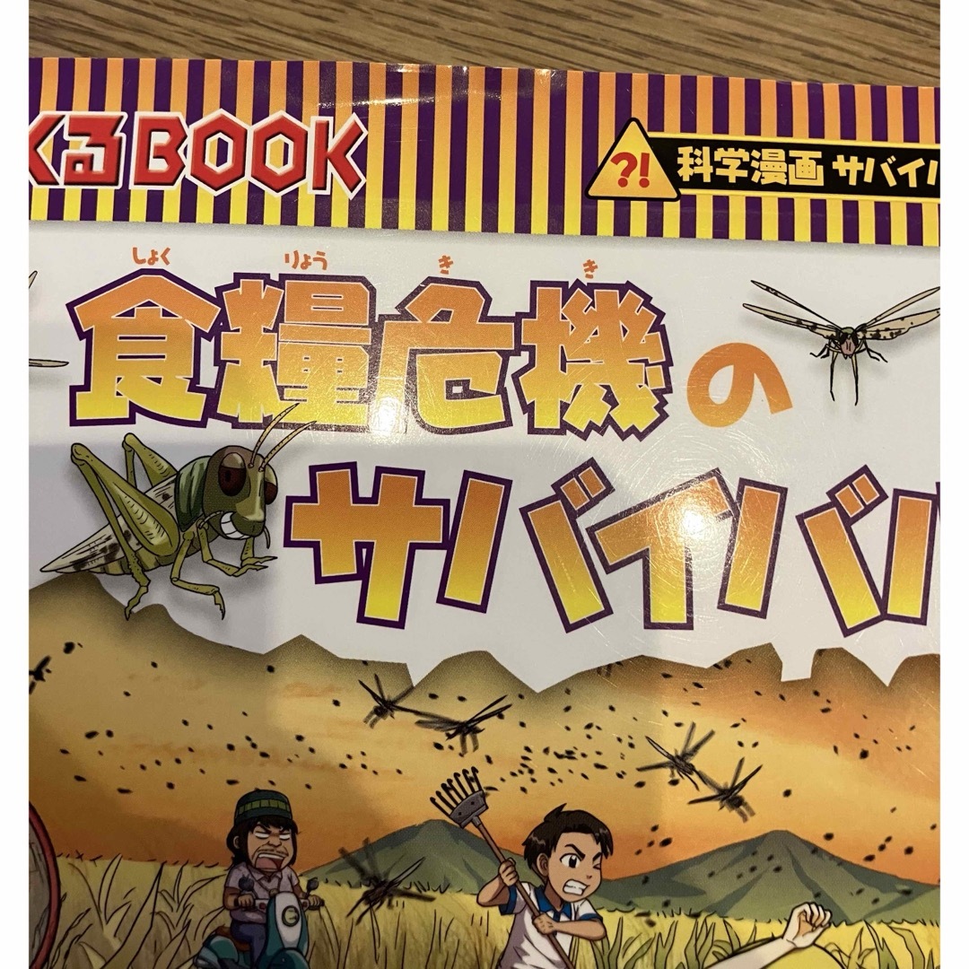 朝日新聞出版(アサヒシンブンシュッパン)の人気シリーズ！科学漫画！食糧危機のサバイバル⭐︎ エンタメ/ホビーの本(絵本/児童書)の商品写真