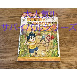 アサヒシンブンシュッパン(朝日新聞出版)の人気シリーズ！科学漫画！食糧危機のサバイバル⭐︎(絵本/児童書)