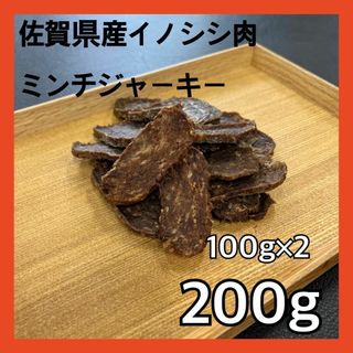 【特別価格】佐賀県産猪ミンチジャーキー200g・無添加無着色・ジビエペットおやつ(ペットフード)