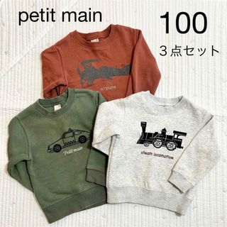 プティマイン(petit main)の【100】 プティマイン  のりもの 裏起毛 トレーナー  ３点セット(Tシャツ/カットソー)