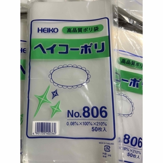 【ポリ袋】　ヘイコーポリ　No.806  10袋　500枚(ラッピング/包装)