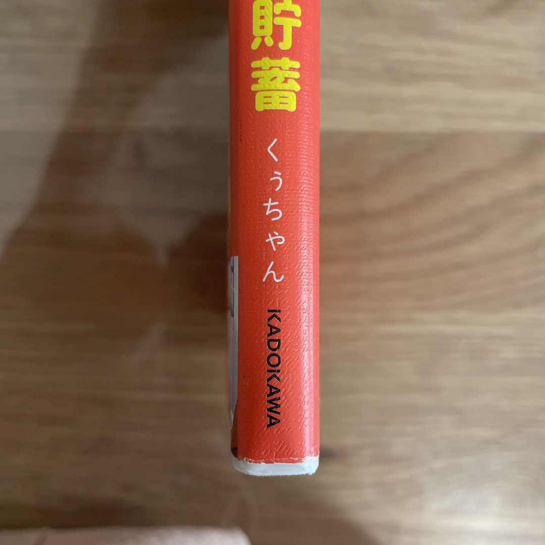 節約主婦の今すぐ真似できる１０００万円貯畜 エンタメ/ホビーの本(住まい/暮らし/子育て)の商品写真