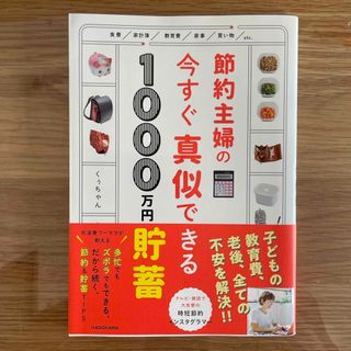 節約主婦の今すぐ真似できる１０００万円貯畜(住まい/暮らし/子育て)