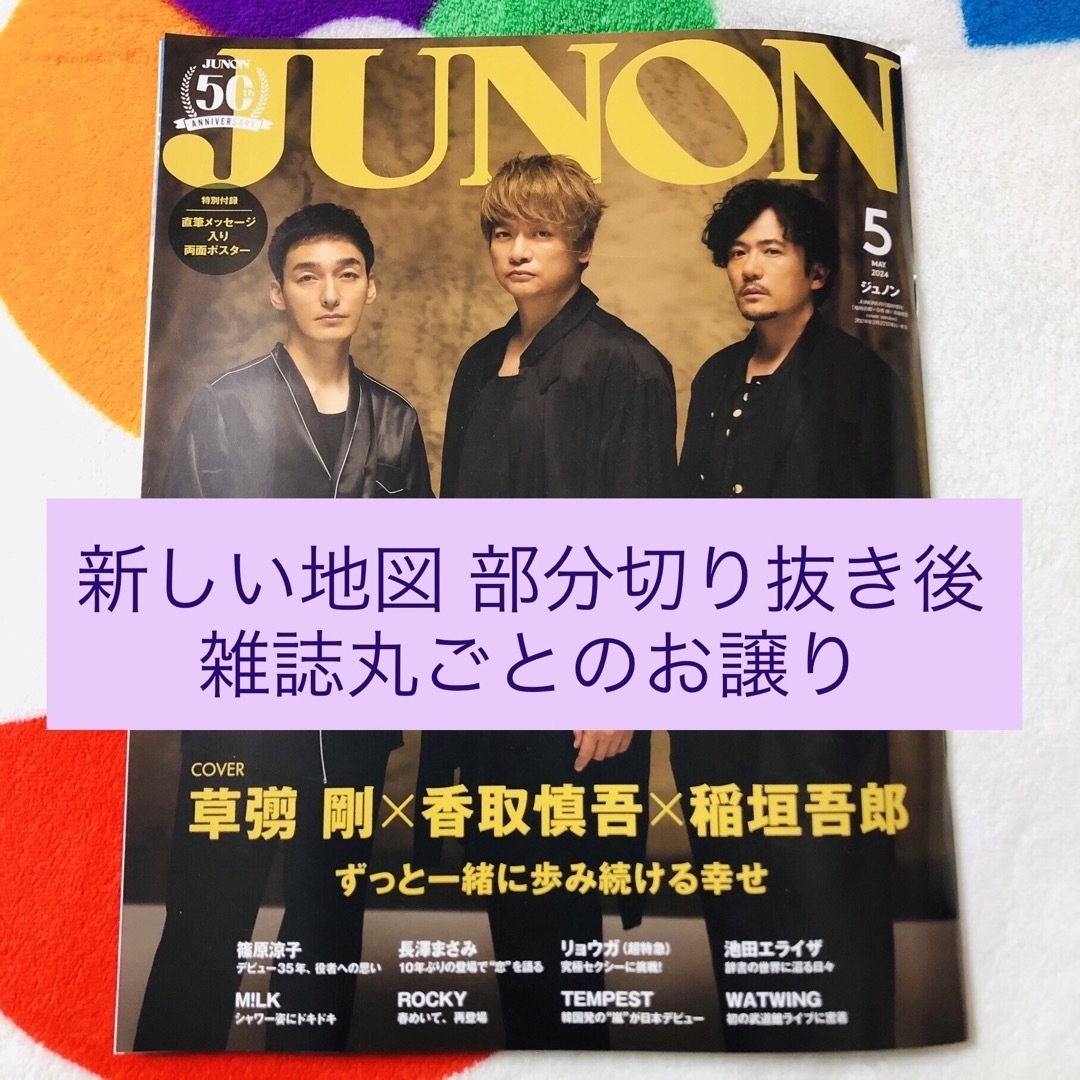 主婦と生活社(シュフトセイカツシャ)の【匿名配送】雑誌 JUNON 2024年5月号 エンタメ/ホビーの雑誌(音楽/芸能)の商品写真