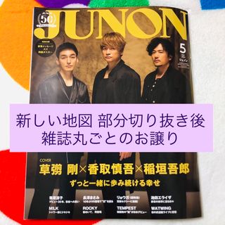 シュフトセイカツシャ(主婦と生活社)の【最新号】【匿名配送】雑誌 JUNON 2024年5月号(音楽/芸能)