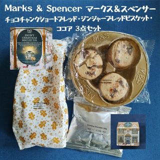 マークス&スペンサー ショートブレッド ジンジャービスケット 2個セット(菓子/デザート)