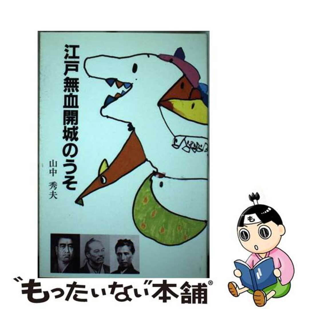 【中古】 江戸無血開城のうそ/日本出版放送企画/山中秀夫 エンタメ/ホビーの本(人文/社会)の商品写真