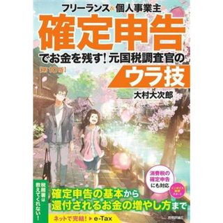 フリーランス＆個人事業主確定申告でお金を残す！元国税調査官のウラ技　第１０版／大村大次郎(著者)(ビジネス/経済)